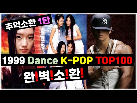 "추억소환 1탄" 1999 DANCE K-POP TOP100