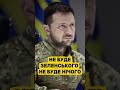 НЕ БУДЕ ЗЕЛЕНСЬКОГО НЕ БУДЕ НІЧОГО #зеленський #президент