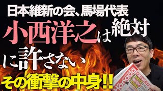日本維新の会、馬場代表「まず立憲を潰す」「小西洋之は絶対に許さない」その衝撃の中身！！｜上念司チャンネル ニュースの虎側