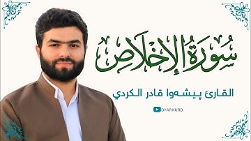 Surah ikhlas ~ peshawa qadr al_kurdy#سورة_الإخلاص_بيشةوا قادر الكردي💙🎙️🎧