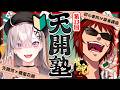 【雀魂/天開塾】また年始が近づいてることに驚いてる自分に驚いたんだよね【天開司/健屋花那/Vtuber】