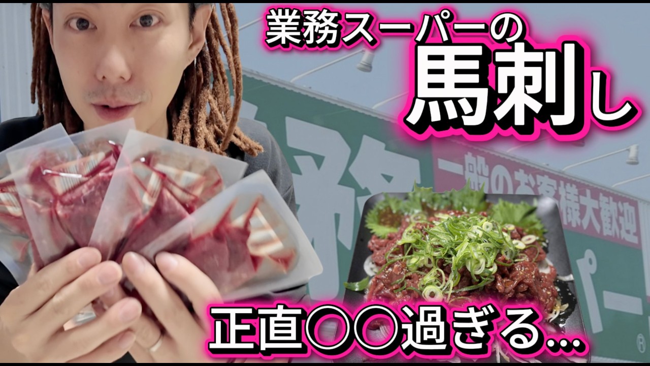 業務スーパーの馬刺し…正直◯◯すぎた