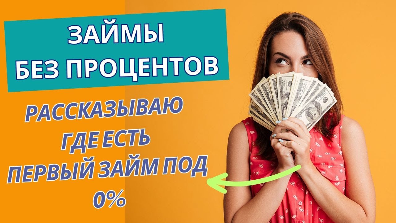 Займы БЕЗ ПРОЦЕНТОВ 2024 - получить деньги ЗА 5 МИНУТ под 0% - YouTube