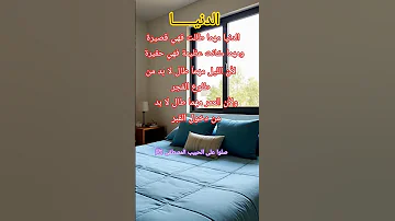 الدنيا فانية لايك ترند اكسبلور اقنباسات تفعيل الجرس جديدي الدنيا الآخرة الموت الحياة الدنيا 