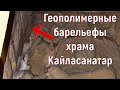 Геополимерные барельефы храма Кайласанатар. [№ A-048.2019 год.]