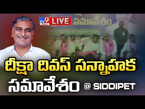 Harish Rao LIVE | Review Meeting On Deeksha Divas @ Siddipet - TV9 - TV9