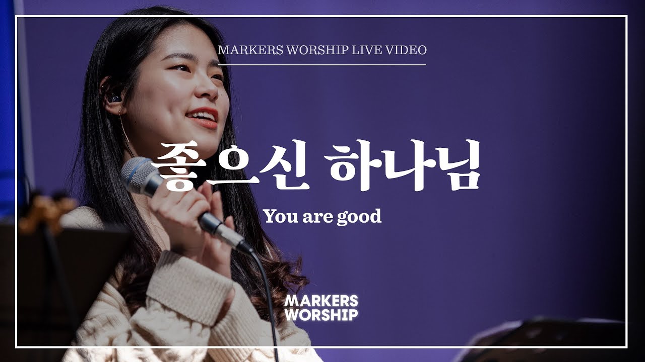 마커스워십 - 좋으신 하나님 | New편곡 (소진영 인도) You are good