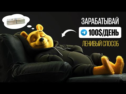 ЛЕНИВЫЙ ТЕЛЕГРАМ ЗАРАБОТОК 2024 ГАЙД