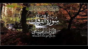 سورة الفرقان كاملة من صلاة التراويح رمضان 1443 هجرية القارئ إبراهيم شامي