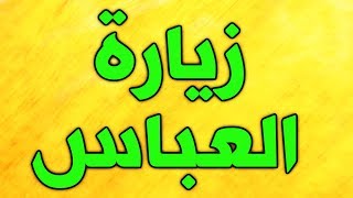 زيارة ابو الفضل العباس عليه السلام بصوت حزين جدا - ziyarat abul fazl abbas