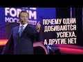 Почему одни ДОБИВАЮТСЯ УСПЕХА, а другие НЕТ /Роман Василенко /