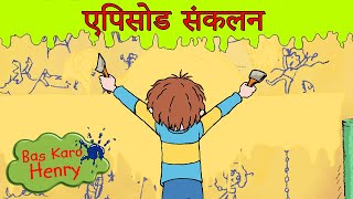 Bas Karo Henry बस करो हेनरी! भयानक दिन! विशाल पूर्ण एपिसोड Hindi Cartoons