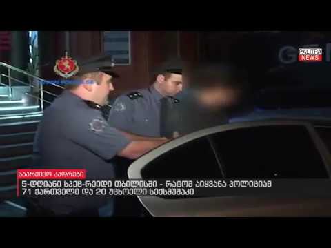 5 დღიანი სპეც რეიდის შედეგად, თბილისში, 71 ქართველი და 20 უცხოელი სექსმუშაკი დააკავეს