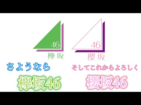 【欅坂46】改名発表の20日は○○の日だった!?