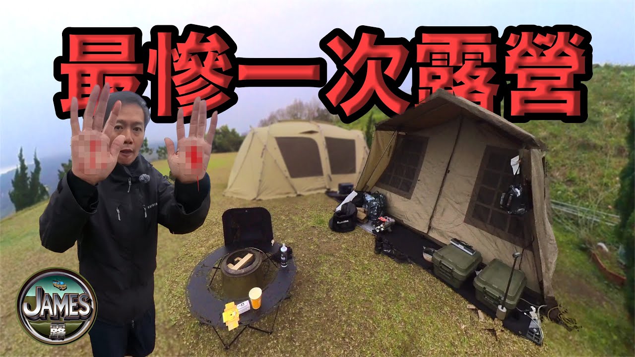 又冷又濕又刮風在最糟的天氣露營/從頭到尾運氣不佳/回歸帳篷露營/喝醉摔慘/放牛吃草露營區/大鍋霸汕頭火鍋『James露#78 』