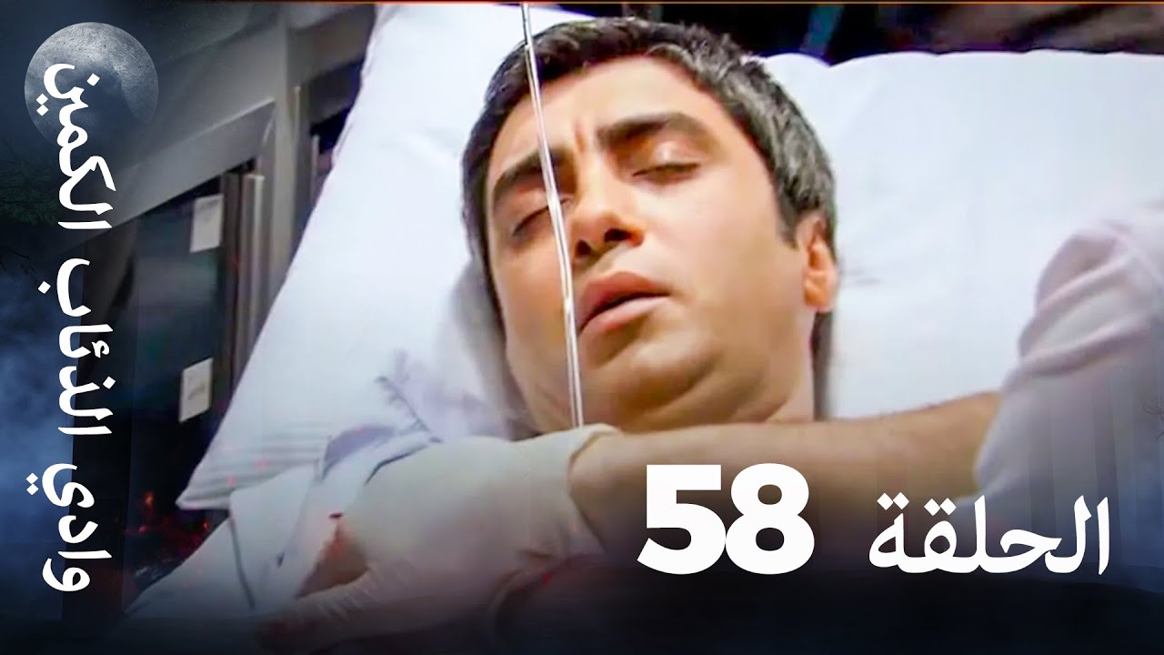 وادي الذئاب الكمين - الحلقة 58 بجودة عالية الدقة