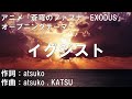 【カラオケ】イグジスト/angela【オフボーカル メロディ有り karaoke】