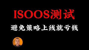 小白学量化P10，参数优化，如何避免策略一上线就亏钱，去做inSample Out of Sample验证