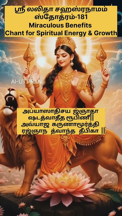 ஸ்ரீலலிதா சஹஸ்ரநாமம்ஸ்தோத்ரம்-181
