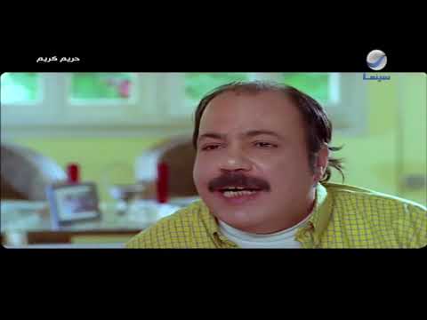 مشهد من فيلم حريم كريم ياسمين عبد العزيز ومصطفى قمر