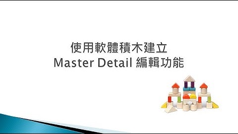 ASP NET Core 軟體積木 ch3 Master Detail 編輯功能實作
