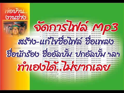 จัดการไฟล์ MP3 สร้าง - แก้ไขชื่อไฟล์ ชื่อเพลง ชื่อนักร้อง ชื่ออัลบั้ม ฯลฯ ทำเองได้..ไม่ยากเลย