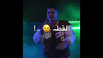 افجر حالات واتس مهرجانات امين خطاب جديد لسه منزلش2023 بغيب وارجع براحتي وخد وقتي ومسحتي 