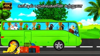 Birds Bus Tour In Junggle Story Moral Story In Tamil Villa