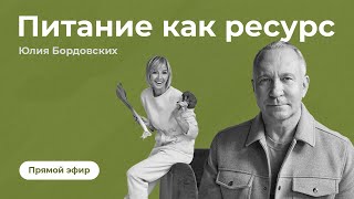 Прямой эфир в Инстаграм Алексея Ситникова и Юлии Бордовских на тему 