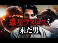 【衝撃】ついに明かされる宇宙人の正体…惑星ラヌロスから来た男が語る真実。
