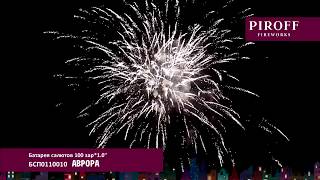 Батарея салютов Piroff, 1-100 залпов, Аврора, БСП0110010