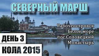 Северный Марш или Кола-2015. День 3. Рабочеостровск. Белое море. Поселок Соловецкий. Монастырь.(Путешествуем по Русскому Северу. День 3. Утро в Рабочеостровске. Идем по Белому морю в шторм. Соловецкие..., 2016-06-22T15:55:26.000Z)