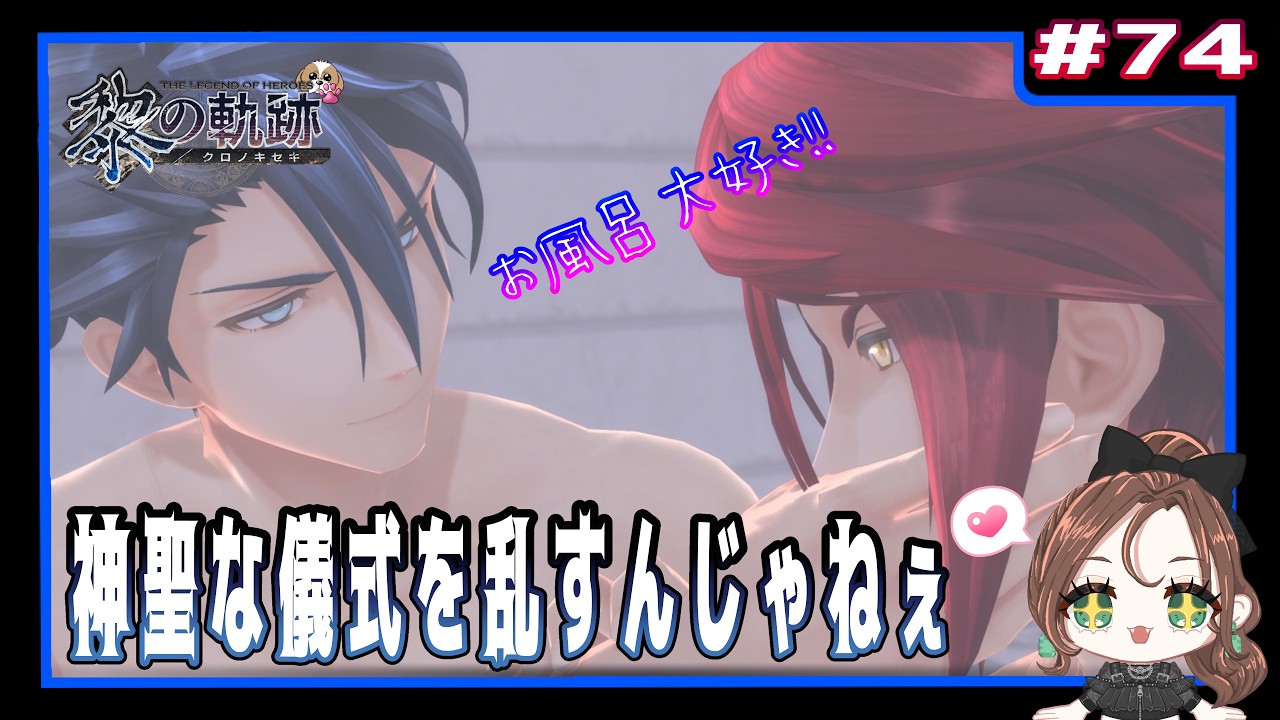 【英雄伝説 黎の軌跡】 #74 神聖な儀式を邪魔すんじゃねぇ(界の軌跡まで楽しもう)【初見実況 / 4K】
