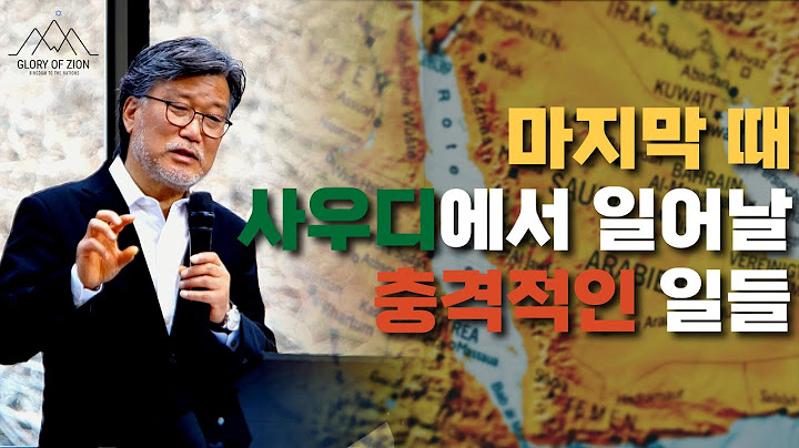마지막 때 사우디에서 일어날 충격적인 일들 | 김종철 감독