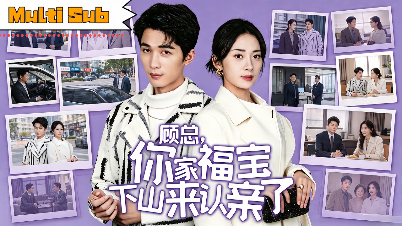 【全集】吳蔓林💞劉梓恆|山中養大的福寶下山認親解父母死劫,古玩市場撿漏反殺騙子|《顧總,你家福寶下山來認親了》#drama #短剧 #爽剧 #萌宝 #玄幻 #chinesedrama #成长