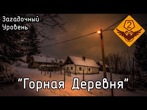 Загадочный Уровень — "Горная Деревня" (The Backrooms)