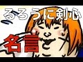 【アニメの名言で歌ってみた】るろうに剣心編 [I tried singing in Quotations] Rurouni Kenshin