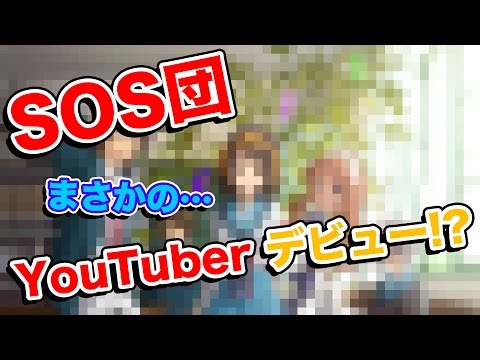 【SOS団】あのSOS団がまさかの！？【YouTuberデビュー？】