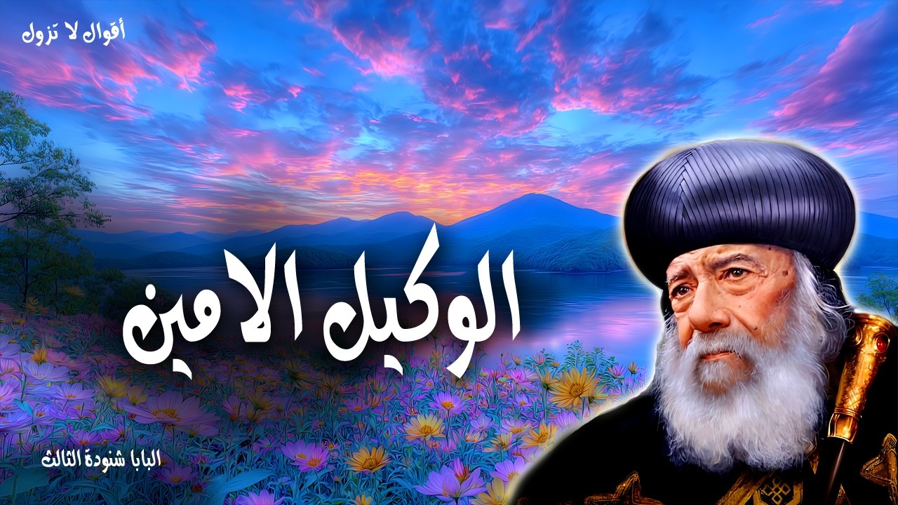 الوكيل الامين-نعما أيها العبد الصالح والأمين كنت أمينا في القليل فأقيمك على الكثير-عظات البابا شنودة