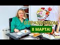 С ПРАЗДНИКОМ ВЕСНЫ - 8 МАРТА, МОИ ДОРОГИЕ ПОДПИСЧИЦЫ!