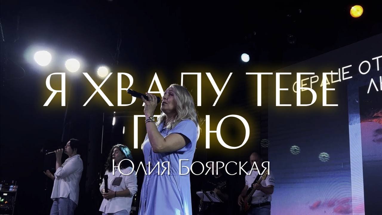 Я хвалу тебе пою