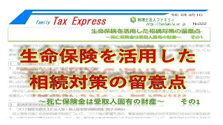 生命保険を活用した相続対策の留意点　～死亡保険金は受取人固有の財産～　　その1