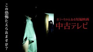 ホラー短編映画「中古テレビ」　この恐怖たえられますか？　@HorrorChannelJapan