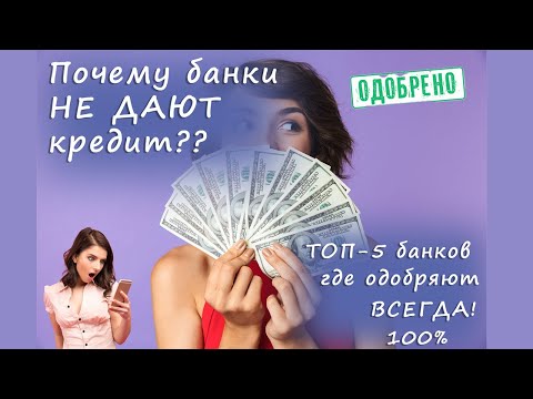 Почему банки не дают кредит и что делать с отказом? ТОП-5 самых лояльных банков