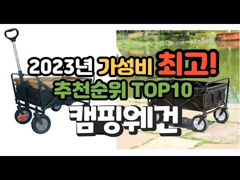2023년 가성비 최고 캠핑웨건 상품 추천순위 top10