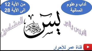 أجي تفهم شرح سورة يس من الأية 12 إلى الأية 28 +المضامين والدروس والعبر