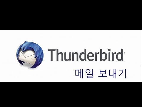 무료 이메일 프로그램 썬더버드(Thunderbird)#4 메일 보내기