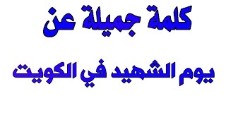 أجمل كلمة عن يوم الشهيد في الكويت