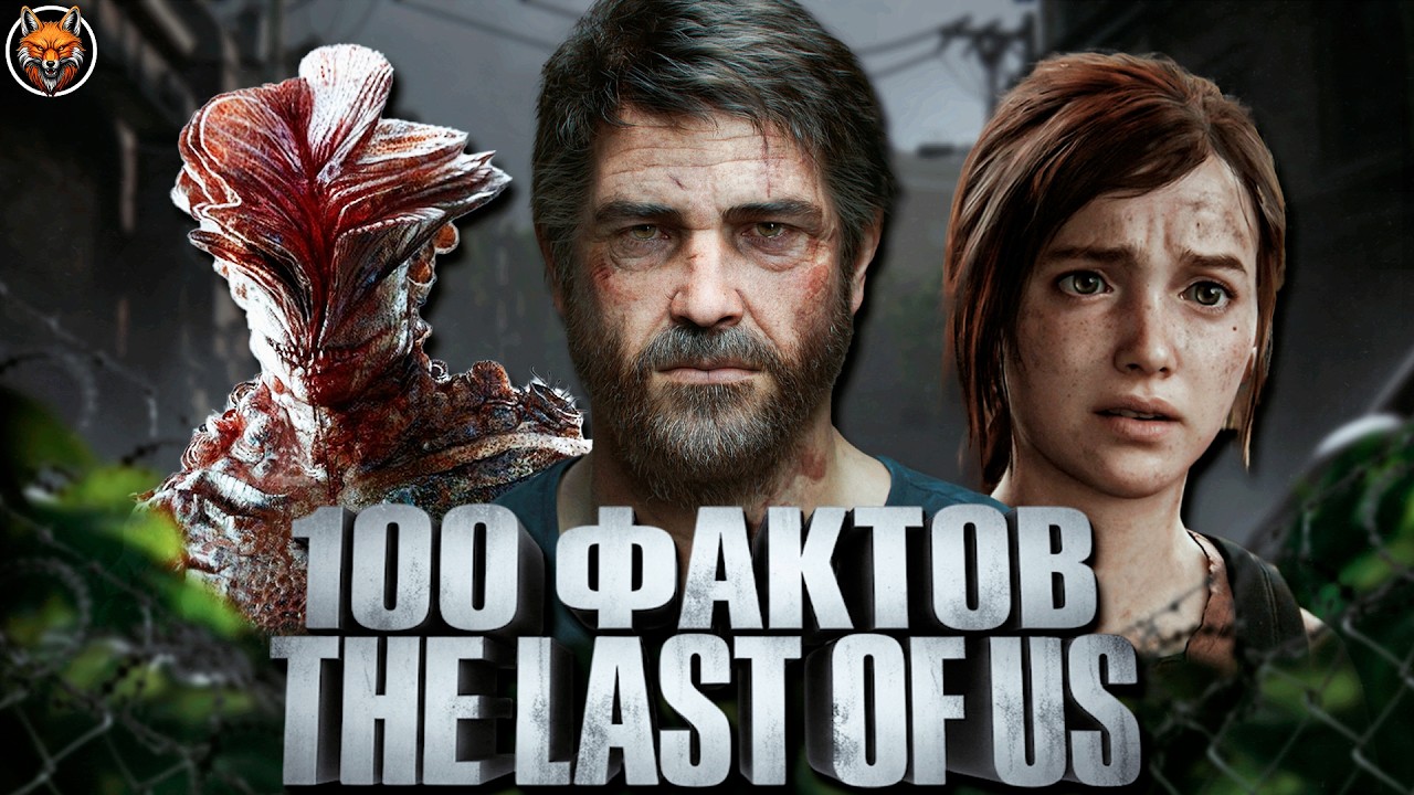 100 ФАКТОВ о The Last of Us, которых ВЫ НЕ ЗАМЕЧАЛИ (и которые изменят ваше мнение)