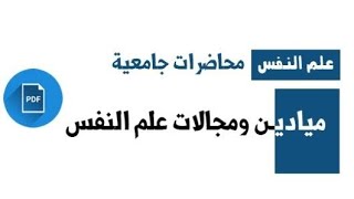 مجالات_علم_النفس | تعريف علم النفس وتاريخه ومجالاته العلمية || د. علي الجزائري